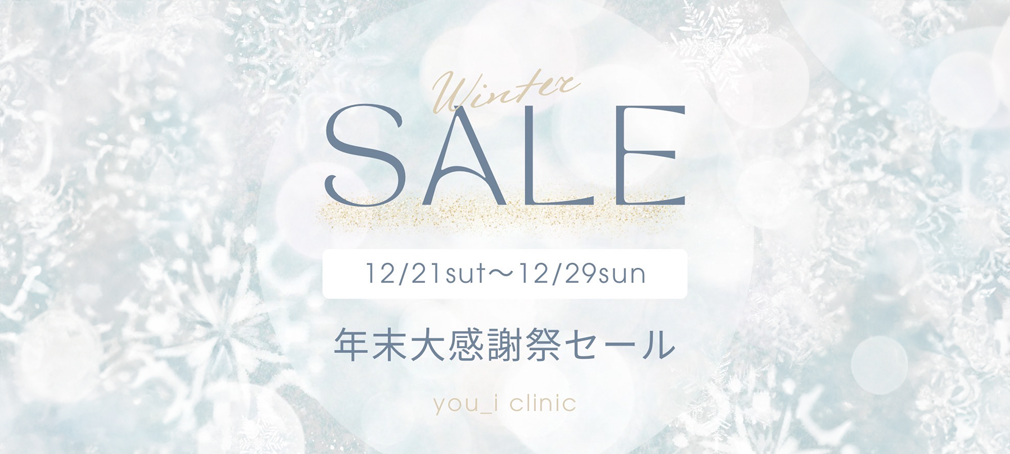 年末大感謝祭セール