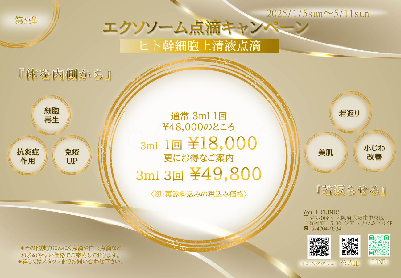 エクソソーム点滴キャンペーン