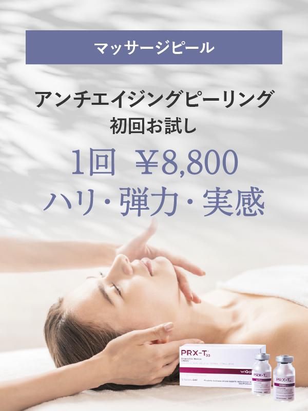 【初回お試し】 アンチエイジングピーリング