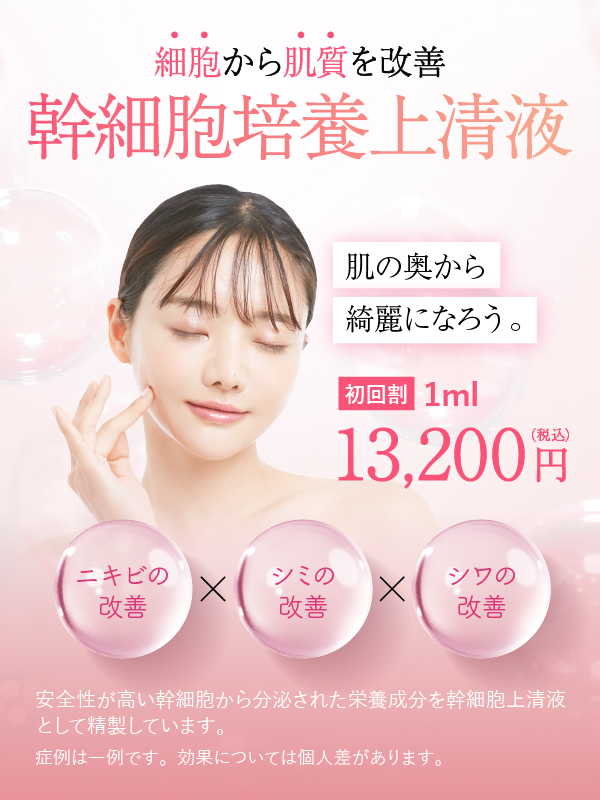 お得なキャンペーン価格！ 幹細胞上清液点滴