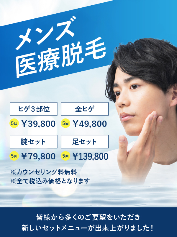 メンズ医療脱毛