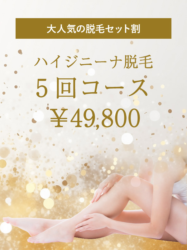大人気の脱毛セット割 ハイジーナ脱毛5 回コース