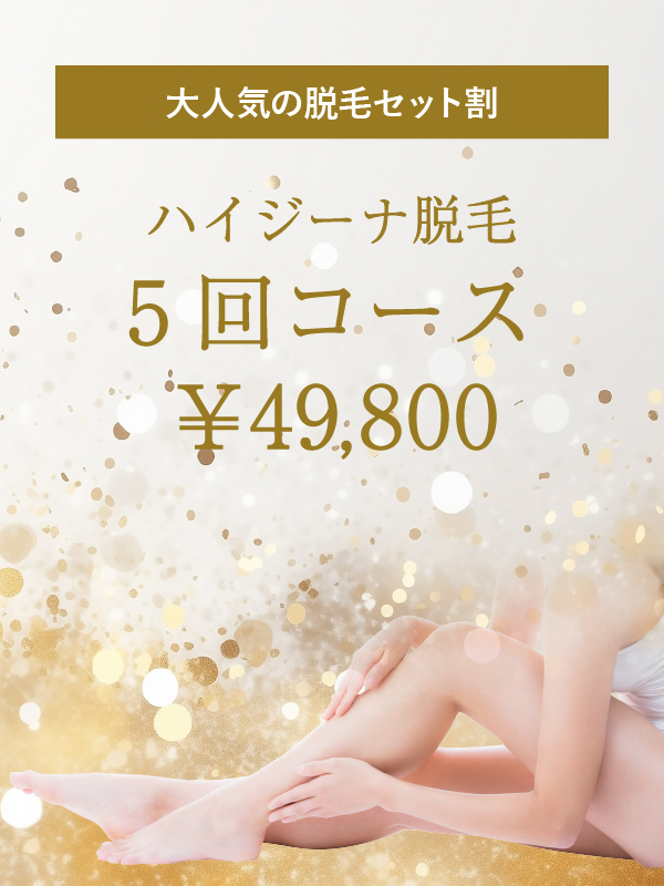 大人気の脱毛セット割 ハイジーナ脱毛5 回コース