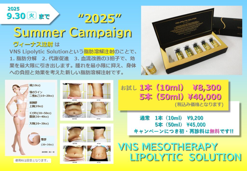 【2025 SUMMER Campaign】― ヴィーナス注射 ―