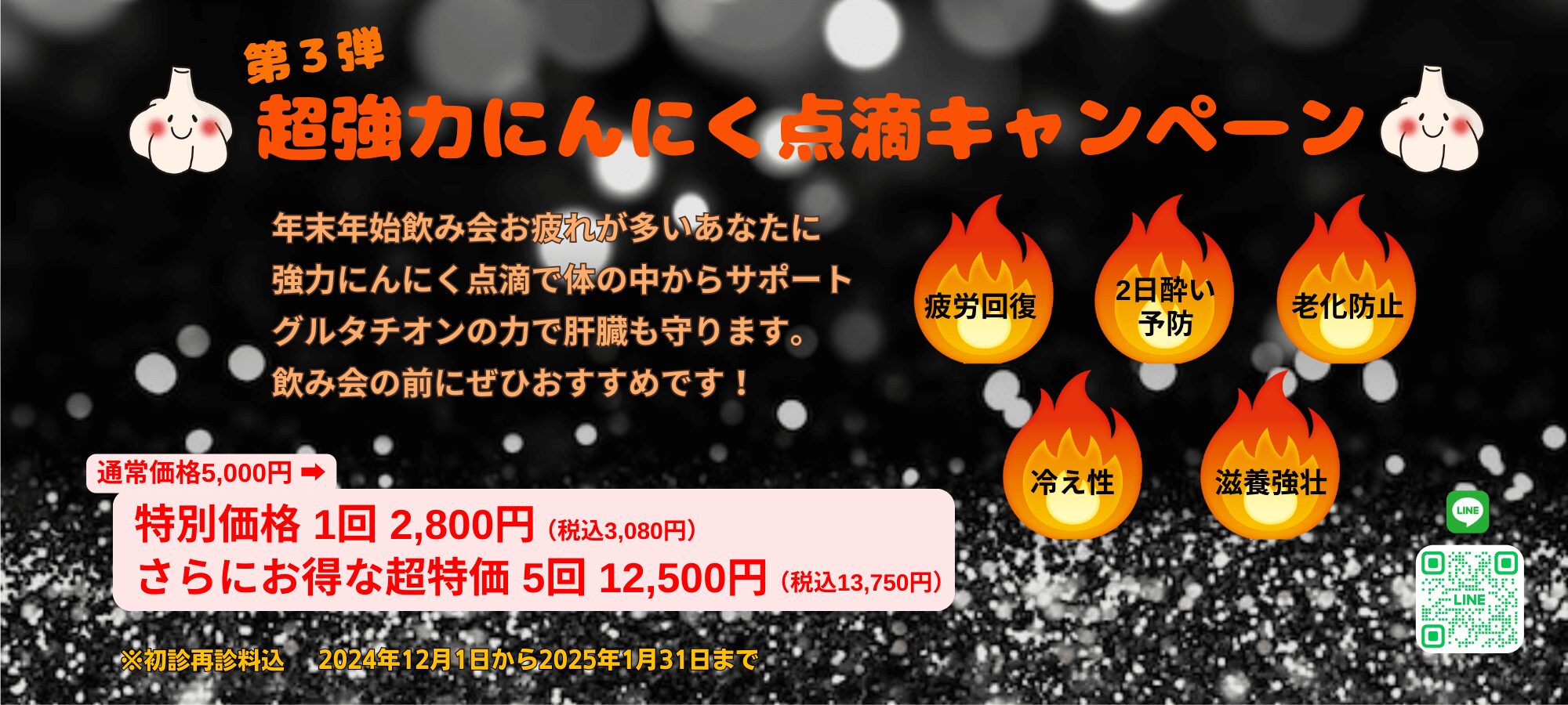 超強力にんにく点滴キャンペーン