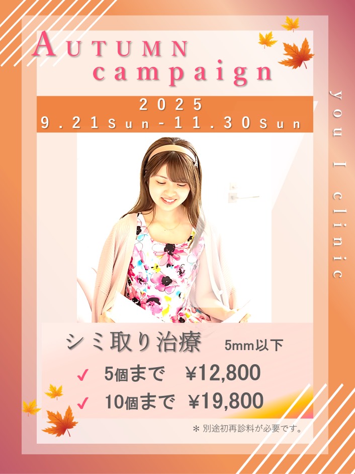 【2025 Autumn Campaign】― シミ取り治療・疲労回復 ―