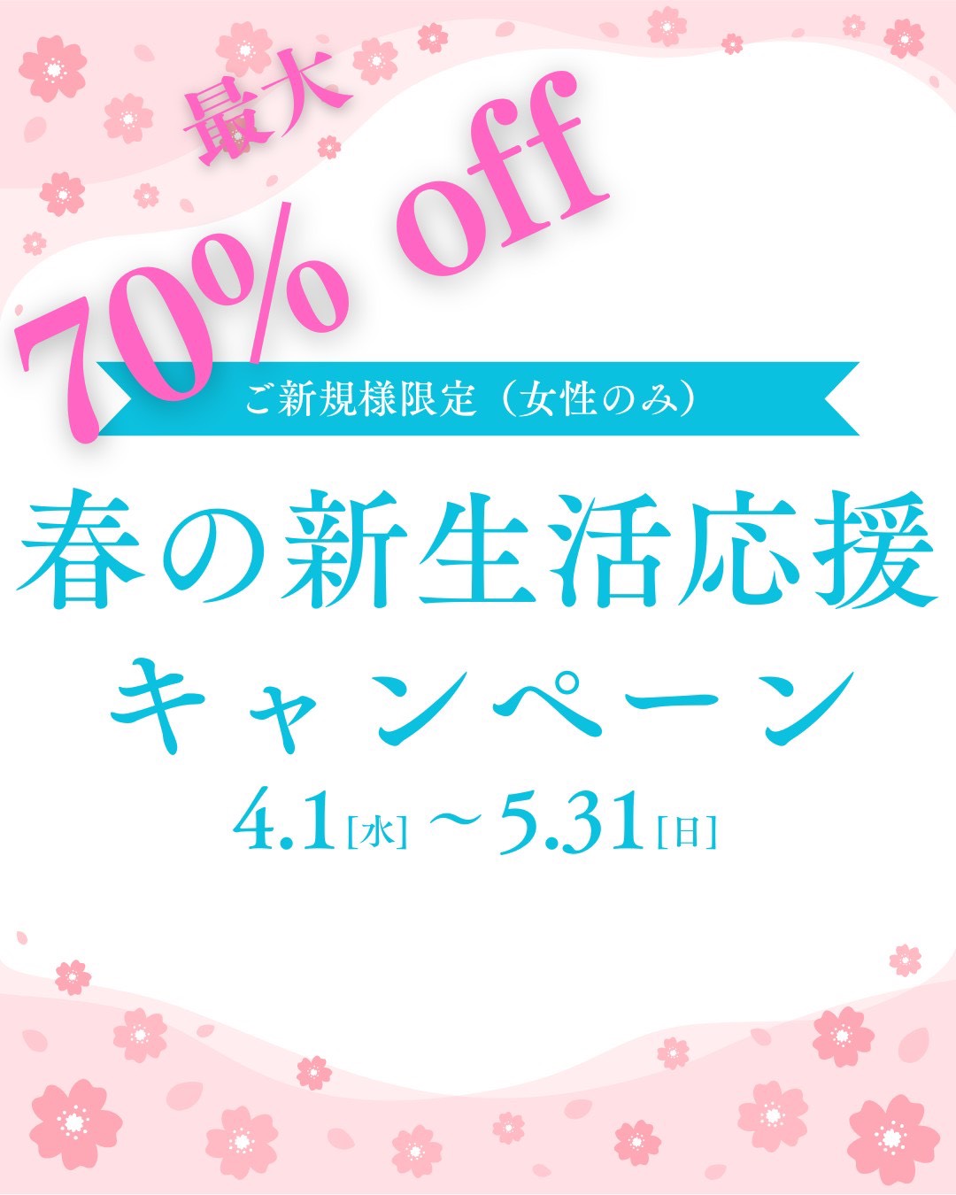 春の新生活応援キャンペーン