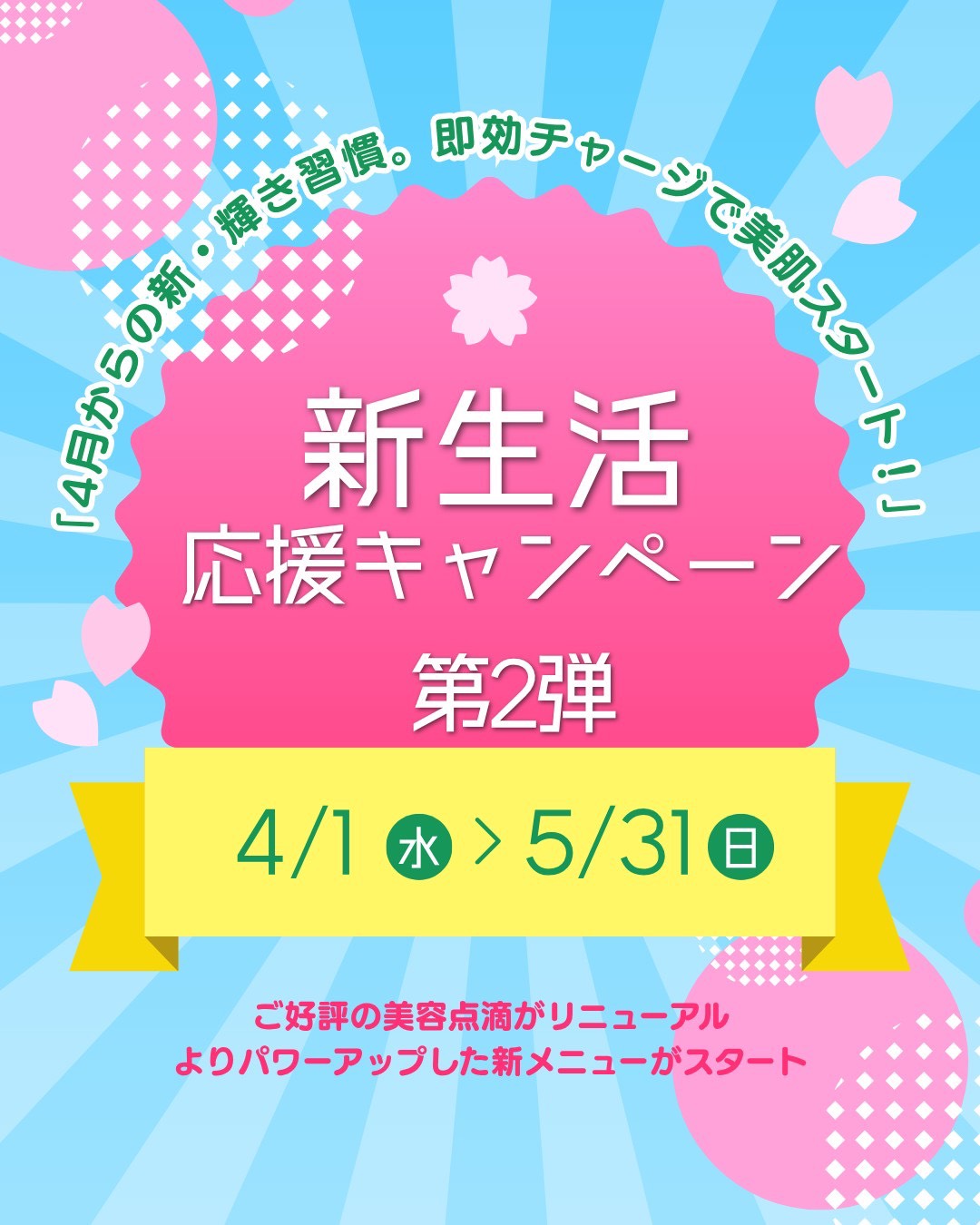 春の新生活応援キャンペーン 第2弾